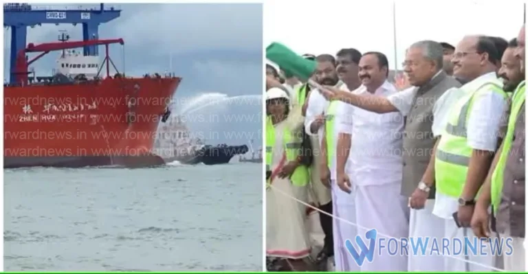 വിഴിഞ്ഞത് ചരിത്ര നിമിഷം; ആദ്യ കപ്പലിനെ സ്വീകരിച്ച് മുഖ്യമന്ത്രി