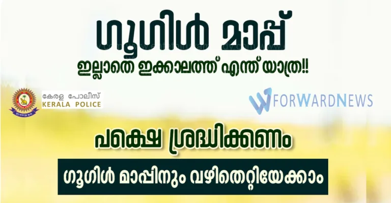 ഗൂഗിൾ മാപ്പ് ഉപയോഗിച്ച് സഞ്ചരിക്കുമ്പോൾ ശ്രദ്ധിക്കേണ്ട വസ്തുതകൾ
