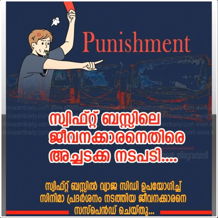 സ്വിഫ്റ്റ് ബസ്സിൽ വ്യാജ  സിനിമ പ്രദർശനം: ജീവനക്കാരന് സസ്പെൻഷൻ