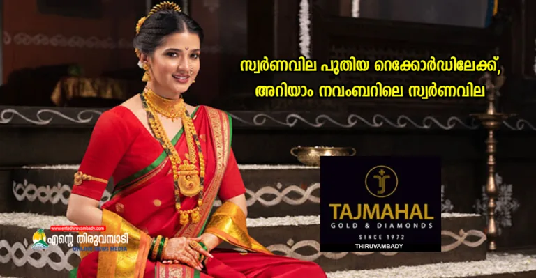 സ്വർണവില പുതിയ റെക്കോർഡിലേക്ക്,അറിയാം  നവംബറിലെ  സ്വർണവില