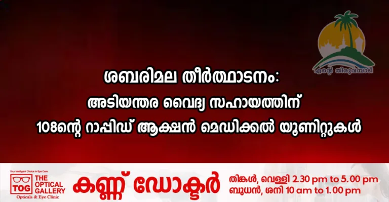 ശബരിമല തീർത്ഥാടനം: അടിയന്തര വൈദ്യ സഹായത്തിന് 108ന്റെ റാപ്പിഡ് ആക്ഷൻ മെഡിക്കൽ യൂണിറ്റുകൾ