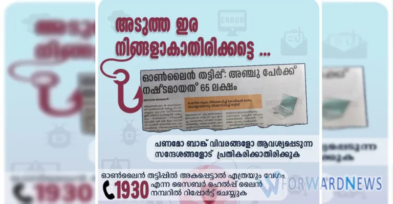‘അടുത്ത ഇര നിങ്ങളാകാതിരിക്കട്ടെ…’ മുന്നറിയിപ്പുമായി പൊലീസ് 