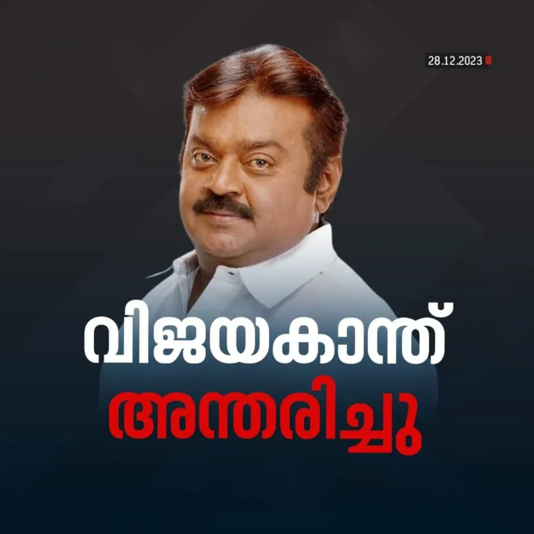 തമിഴ് സൂപ്പർതാരം വിജയകാന്ത് അന്തരിച്ചു