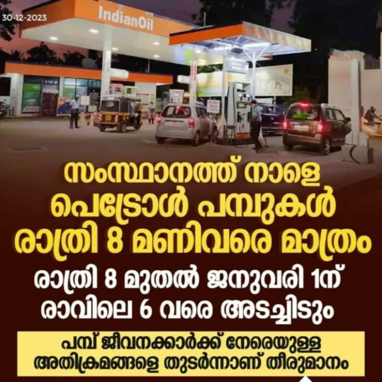 സംസ്ഥാനത്ത് നാളെ രാത്രി പെട്രോൾ പമ്പുകൾ അടച്ചിടും