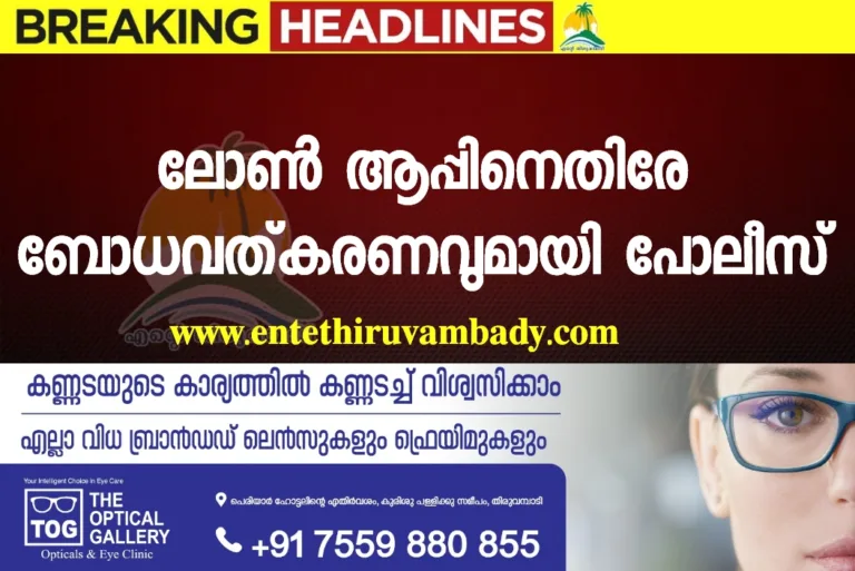 ലോൺ ആപ്പിനെതിരേ ബോധവത്കരണവുമായി പോലീസ്