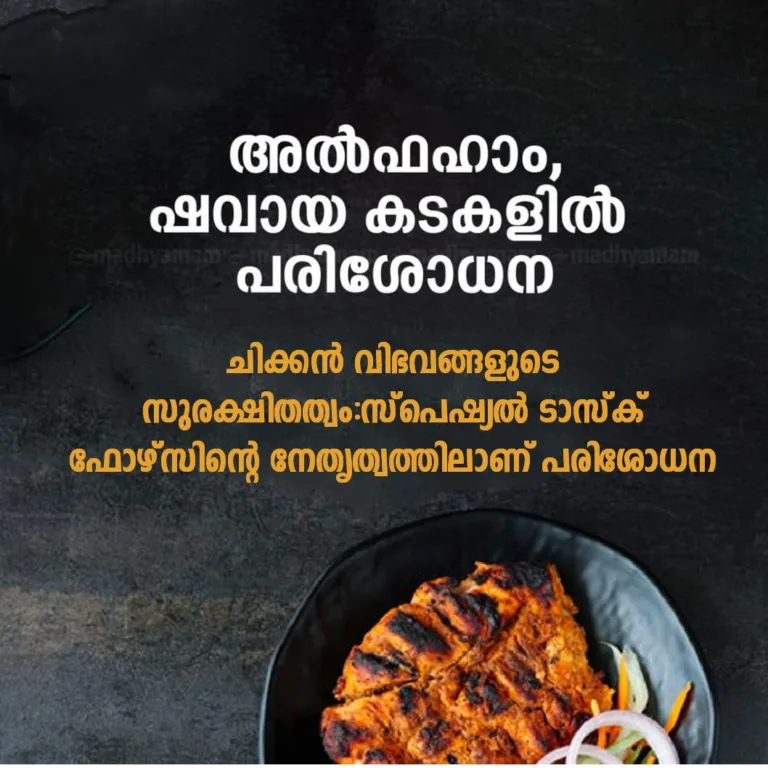 ചിക്കൻ വിഭവങ്ങളുടെ സുരക്ഷിതത്വം : സ്പെഷ്യൽ ടാസ്‌ക് ഫോഴ്സിന്റെ നേതൃത്വത്തിൽ പരിശോധന