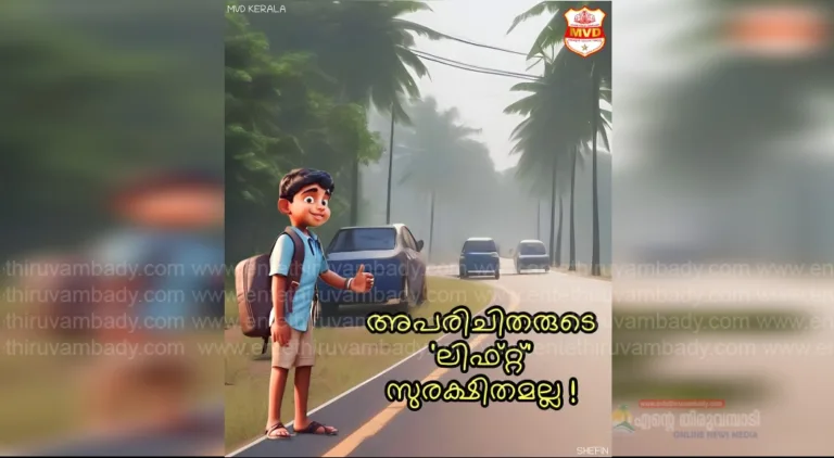 അപരിചിതരോട് ലിഫ്റ്റ് ചോദിക്കുന്നത് ഒഴിവാക്കാം :മോട്ടോർ വാഹന വകുപ്പ്