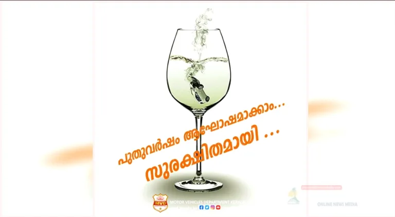 മദ്യപിച്ച് വാഹനമോടിക്കുമ്പോള്‍ സംഭവിക്കുന്നത് എന്താണ്? മുന്നറിയിപ്പുമായി എംവിഡി