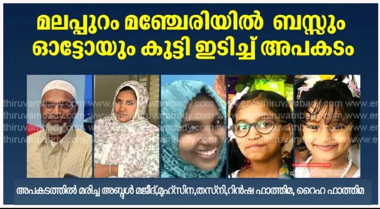 മഞ്ചേരി അപകടം:ഇന്നായിരുന്നു മകളുടെ നിക്കാഹ്, കൈകൊടുക്കാന്‍ മജീദില്ല