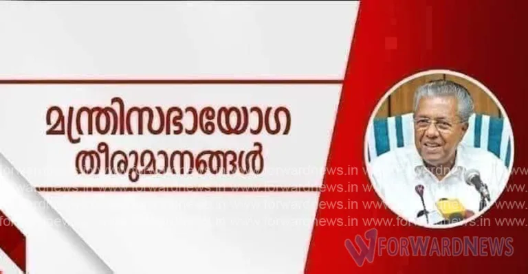 ഇന്നത്തെ മന്ത്രിസഭായോഗ തീരുമാനങ്ങൾ