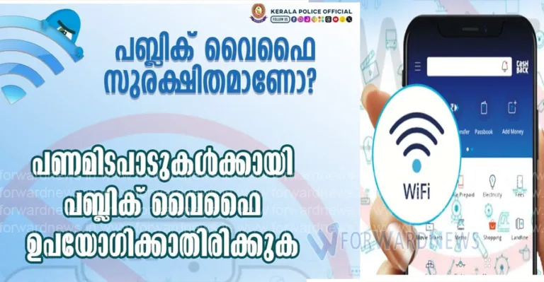 പൊതുസ്ഥലങ്ങളിലെ ഹോട്ട്സ്പോട്ട് ഉപയോഗിച്ച് പണമിടപാടുകൾ നടത്തുമ്പോൾ പരമാവധി ശ്രദ്ധ പുലർത്തണം:പോലീസ്