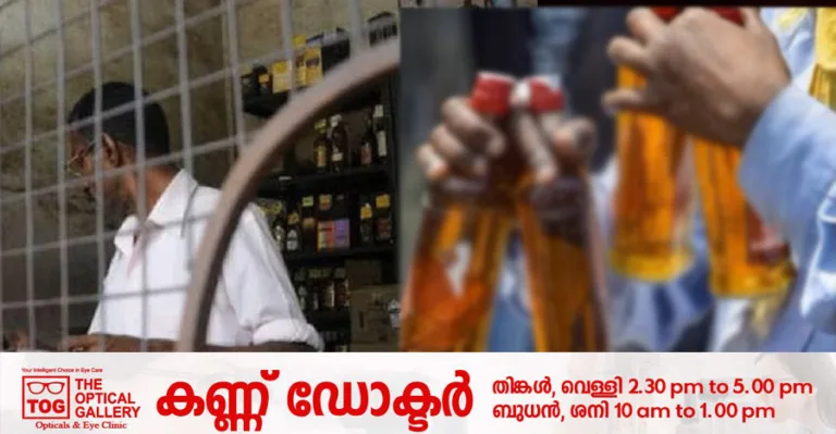 സംസ്ഥാനത്ത് റെക്കോഡ് മദ്യവിൽപന:ഏറ്റവും കൂടുതൽ വിൽപന ചാലക്കുടി ഔട്ട്ലെറ്റിൽ
