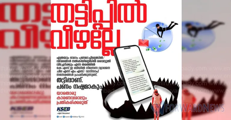 കെഎസ്ഇബിയുടെ പേരിൽ തട്ടിപ്പ്: വ്യാജ സന്ദേശങ്ങളിൽ വീഴരുതെന്ന് മുന്നറിയിപ്പ്