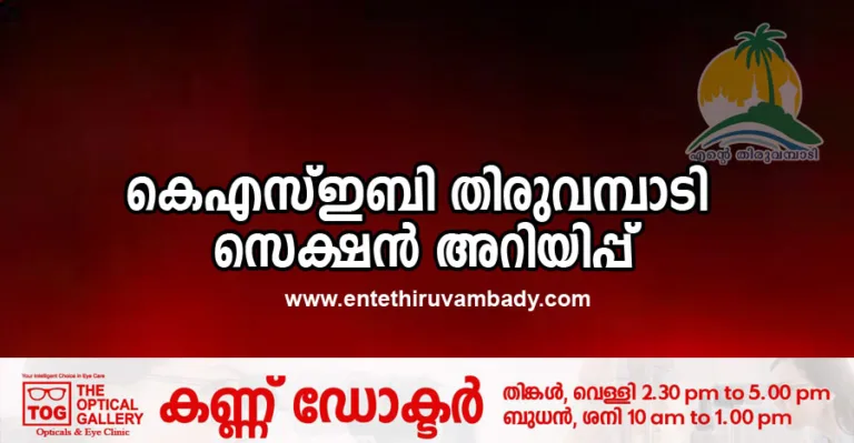 കെഎസ്ഇബി തിരുവമ്പാടി സെക്ഷൻ അറിയിപ്പ്