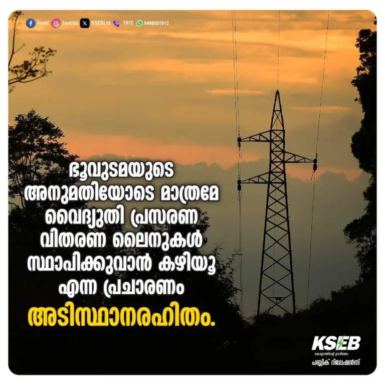 ഭൂവുടമയുടെ അനുമതിയോടെ മാത്രമേ വൈദ്യുതി പ്രസരണ വിതരണ ലൈനുകള്‍ സ്ഥാപിക്കുവാന്‍ കഴിയൂ എന്ന പ്രചാരണം അടിസ്ഥാനരഹിതം.