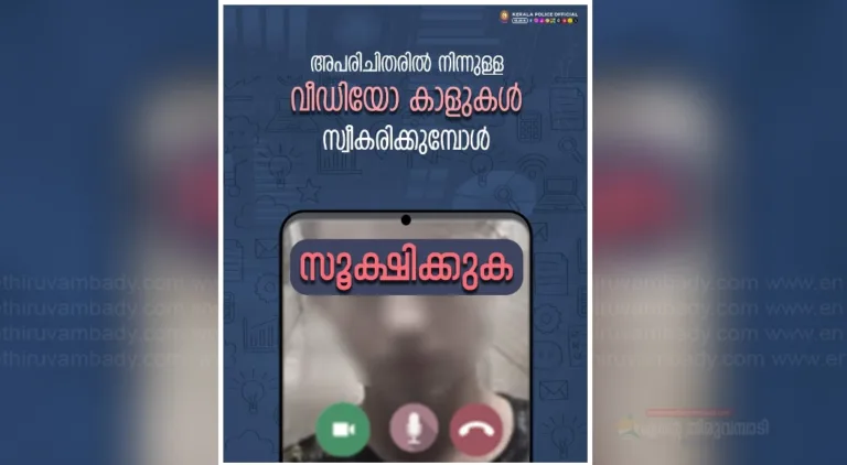 അപരിചിതരുടെ വീഡിയോ കോളുകൾക്ക് മറുപടി നൽകരുത്; മുന്നറിയിപ്പുമായി കേരള പോലീസ്അ