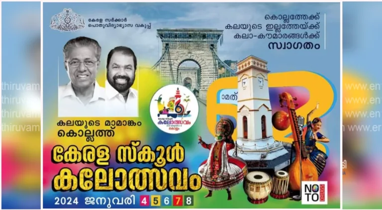 കൊല്ലത്ത് ഇനി കലാമാമാങ്കത്തിന്റെ നാളുകൾ; 62ാമത് സംസ്ഥാന സ്കൂൾ കലോത്സവത്തിന് ഇന്ന് തുടക്കം