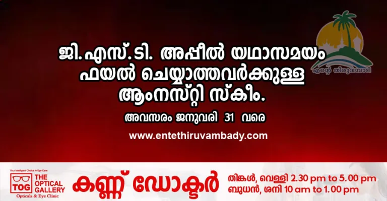 ജി.എസ്.ടി. അപ്പീൽ യഥാസമയം ഫയൽ ചെയ്യാത്തവർക്കുള്ള ആംനസ്റ്റി സ്‌കീം – അവസരം ജനുവരി 31 വരെ