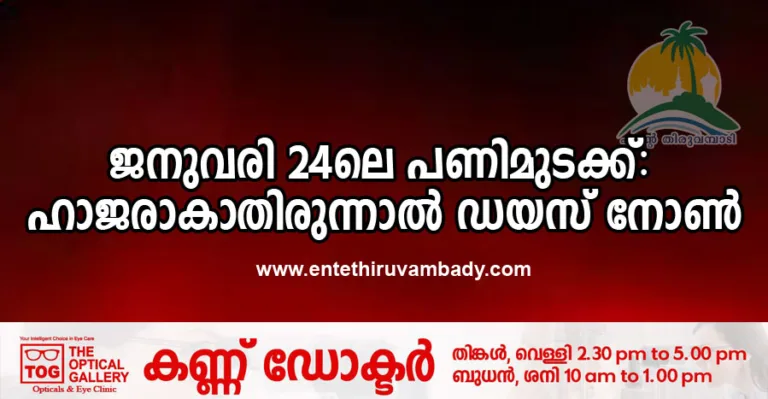 ജനുവരി 24ലെ പണിമുടക്ക്: ഹാജരാകാതിരുന്നാൽ ഡയസ് നോൺ