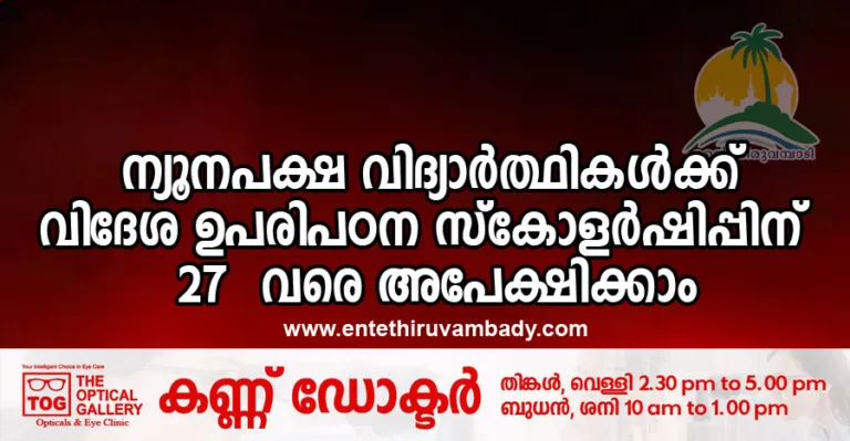 ന്യൂനപക്ഷ വിദ്യാർത്ഥികൾക്ക് വിദേശ ഉപരിപഠന സ്‌കോളർഷിപ്പിന് 27 വരെ അപേക്ഷിക്കാം