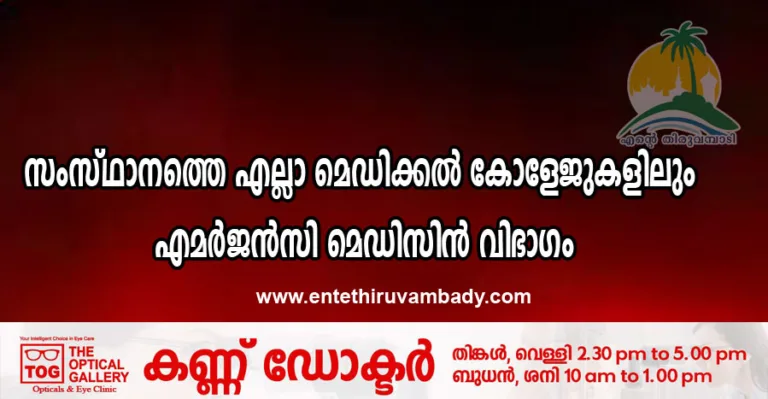 സംസ്ഥാനത്തെ എല്ലാ മെഡിക്കൽ കോളേജുകളിലും എമർജൻസി മെഡിസിൻ വിഭാഗം