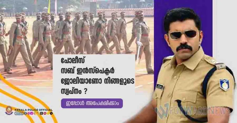 പോലീസ് സബ് ഇൻസ്പെക്ടർ ജോലിയാണോ നിങ്ങളുടെ സ്വപ്നം ?