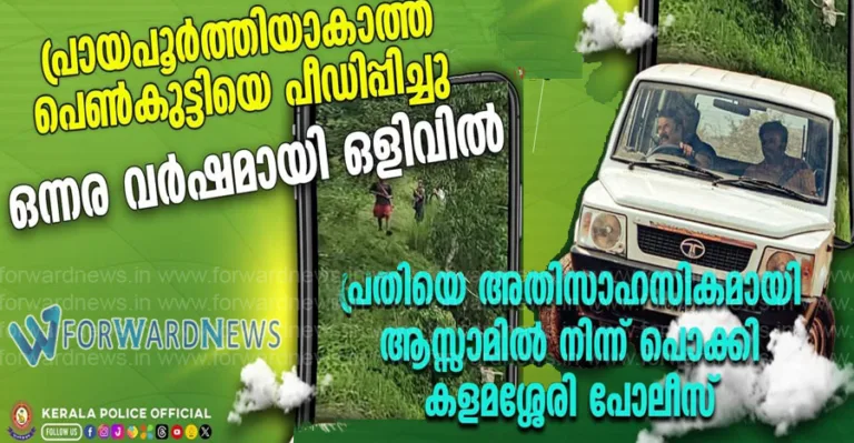 പെൺകുട്ടിയെ പീഡിപ്പിച്ചശേഷം ഒന്നര വർഷമായി ആസാമിൽ ഒളിവിൽ കഴിഞ്ഞയാളെ സിനിമാ സ്റ്റൈലിൽ പിടികൂടി