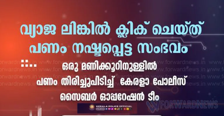 ഒറ്റ ക്ലിക്കില്‍ നഷ്ടമായത് രണ്ടര ലക്ഷം; ഒരു മണിക്കൂറിനുള്ളില്‍ തിരിച്ചുപിടിച്ച് കേരളാ പൊലീസ്