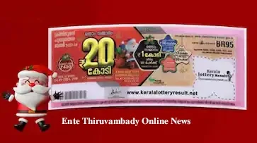ഇതാ 20 കോടിയുടെ ഭാഗ്യനമ്പർ; ക്രിസ്മസ് ബമ്പർ ഫലം പ്രഖ്യാപിച്ചു