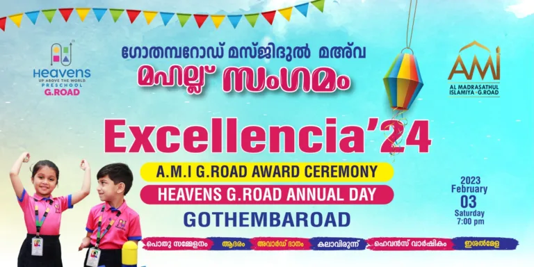 ഗോതമ്പറോഡ് മസ്ജിദുല്‍ മഅ്‌വ മഹല്ല് സംഗമത്തിന് നാളെ തുടക്കം