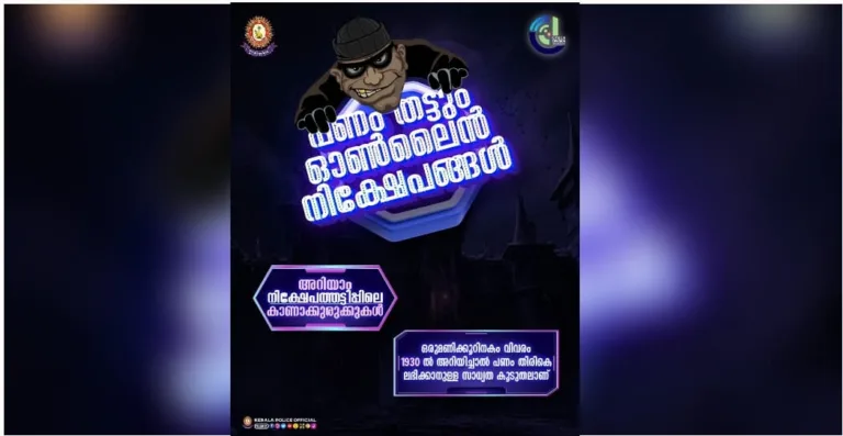 ലാഭം വാഗ്‌ദാനം ചെയ്‌ത് നിക്ഷേപകരെ ക്ഷണിക്കുന്ന തട്ടിപ്പുകൾ സൂക്ഷിക്കുക: മുന്നറിയിപ്പുമായി പോലീസ്.
