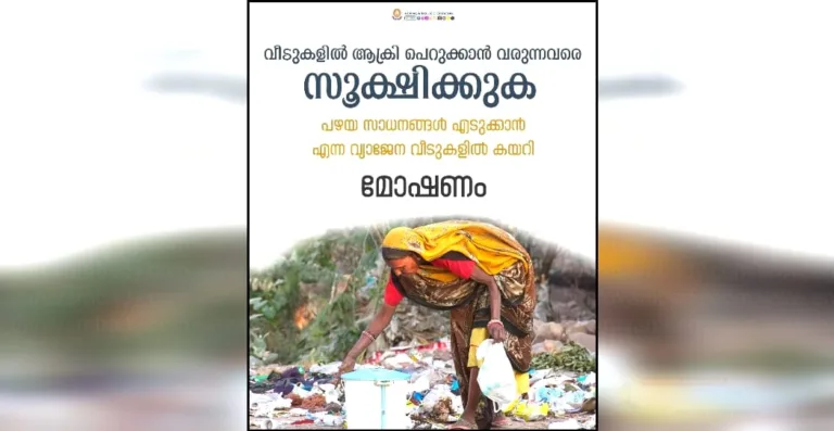 വീടുകളിൽ പാഴ് വസ്തുക്കൾ പെറുക്കാൻ വരുന്നവരെ സൂക്ഷിക്കുക: കേരള പോലീസ് നൽകുന്ന മുന്നറിയിപ്പ്