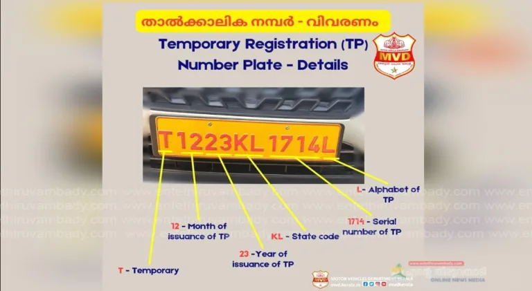 വാഹനങ്ങളിൽ താൽക്കാലികമായി ഉപയോഗിക്കുന്ന നമ്പർ എന്തിനെയൊക്കെ സൂചിപ്പിക്കുന്നു