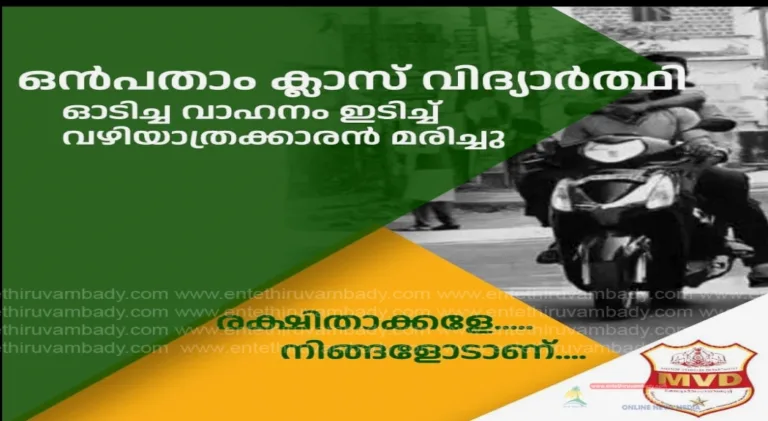 അരുത്!! കുട്ടികളുടെയും നിങ്ങളുടെയും ഭാവി തുലയ്ക്കരുത് ;മോട്ടോർ വാഹന വകുപ്പ് നൽകുന്ന നിർദ്ദേശം