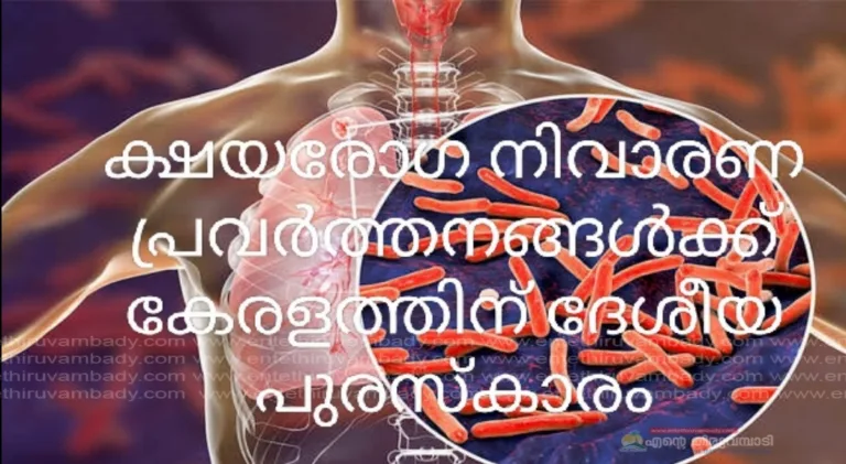 ക്ഷയരോഗ നിവാരണ പ്രവർത്തനങ്ങൾക്ക് കേരളത്തിന് ദേശീയ പുരസ്‌കാരം