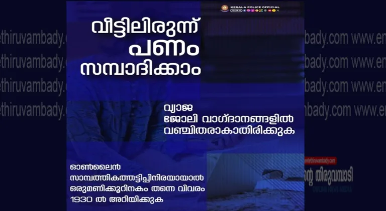 വീട്ടിലിരുന്ന് കൂടുതൽ പണം സമ്പാദിക്കാം എന്ന് പറഞ്ഞുള്ള വ്യാജ ജോലി വാഗ്ദാനങ്ങളോട് ശ്രദ്ധാപൂർവം പ്രതികരിക്കുക.