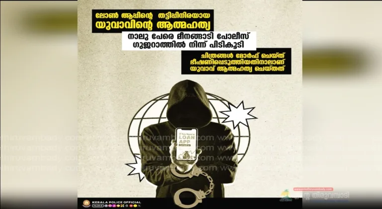 ലോൺ ആപ്പ് തട്ടിപ്പ്: ആത്മഹത്യ : അന്തർ സംസ്ഥാന സംഘത്തിലെ നാലു പേരെ മീനങ്ങാടി പോലീസ് ഗുജറാത്തിൽ നിന്ന് പിടികൂടി.