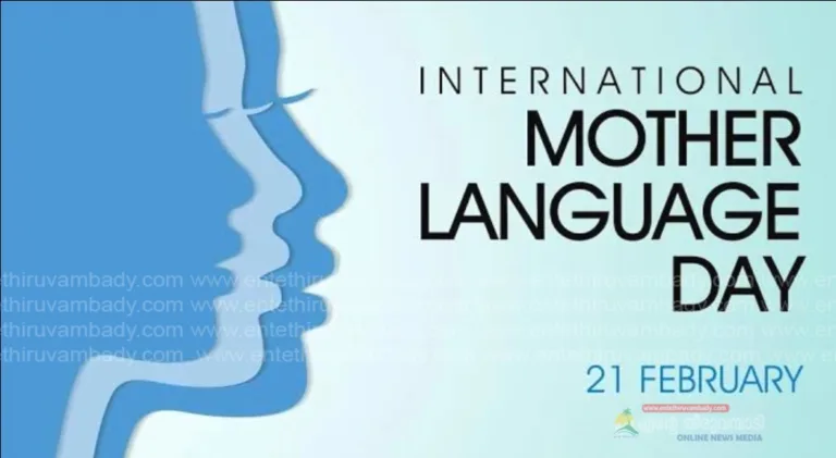 International Mother Language Day 2024: മാതൃഭാഷാ ദിനം: മലയാളി മറക്കുന്ന മലയാളത്തിന്റെ നാള്‍വഴികള്‍