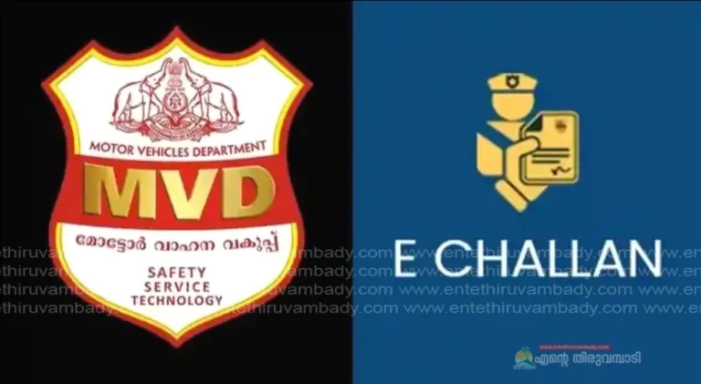 ട്രാഫിക് ഫൈൻ  അടക്കേണ്ട പിഴ ‘0’ എന്നുള്ള ചലാൻ ലഭിച്ചോ? ഒരു തുകയും അടക്കേണ്ട എന്നല്ല ഇതിനര്‍ഥം