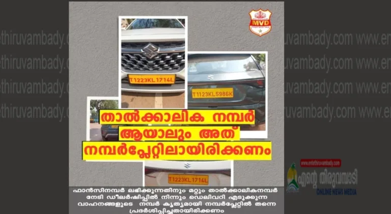 താൽക്കാലിക നമ്പർ ആയാലും അത് നമ്പർ പ്ലേറ്റിൽ ആയിരിക്കണം മോട്ടോർ വാഹന വകുപ്പ്