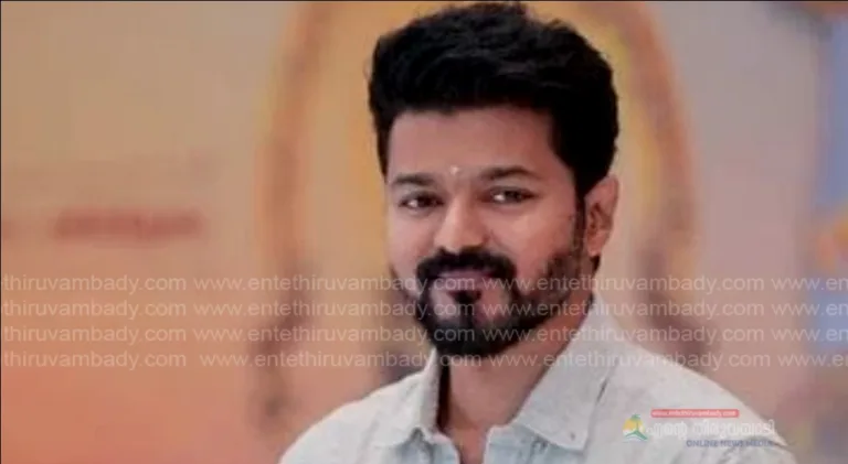 ‘തമിഴക വെട്രി കഴകം; നടൻ വിജയ് രാഷ്ട്രീയ പാർട്ടി പ്രഖ്യാപിച്ചു.