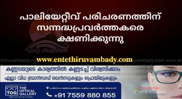 പാലിയേറ്റീവ് പരിചരണത്തിന്  സന്നദ്ധപ്രവർത്തകരെ ക്ഷണിക്കുന്നു