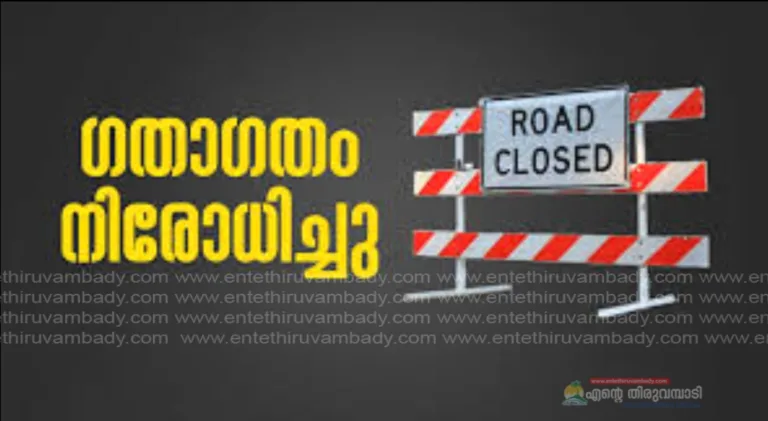 ഗതാഗതം നിരോധിച്ചു