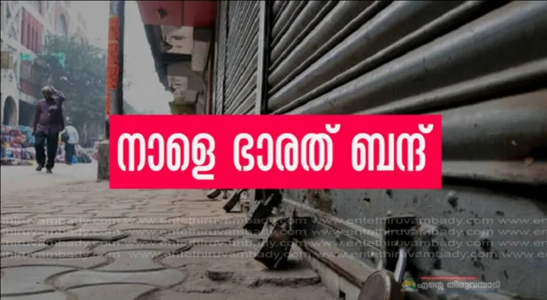 നാളെ ഭാരത് ബന്ദ് ; കേരളത്തിൽ പ്രകടനം മാത്രം