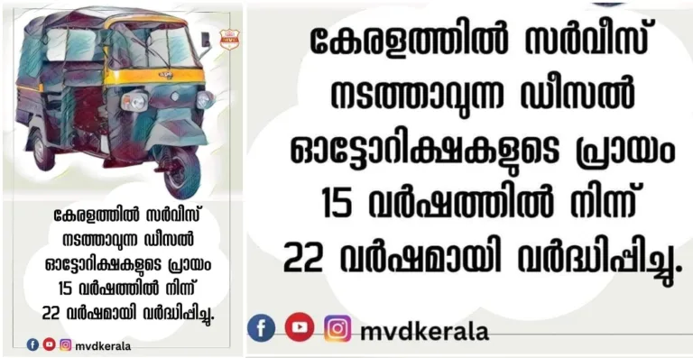 കേരളത്തിലെ ഓട്ടോറിക്ഷകളുടെ പ്രായം 15ൽ നിന്നും 22 ആക്കി
