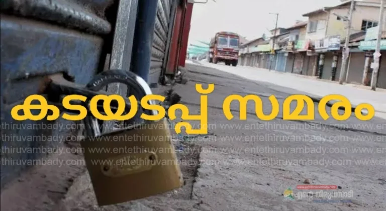 നാളെ  കേരളത്തിലെ വ്യാപാരി സമൂഹം ഒന്നടങ്കം കടകൾ അടയ്ക്കുന്നു