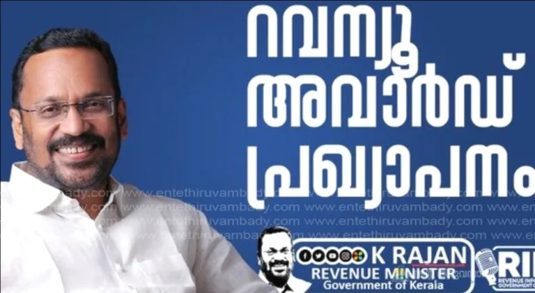 റവന്യൂ അവാർഡുകൾ പ്രഖ്യാപിച്ചു; ജെറോമിക് ജോർജ് മികച്ച കളക്ടർ