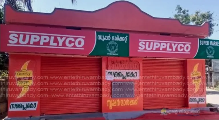 സപ്ലൈകോ സബ്‍സിഡി സാധനങ്ങളുടെ വില വര്‍ദ്ധിപ്പിച്ച്‌ ഉത്തരവിറക്കി