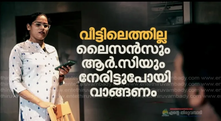 ആർ.സി. ബുക്ക്, ലൈസൻസ് എന്നിവ ഇനി തപാല്‍മാർഗം വീട്ടിലെത്തില്ല.
