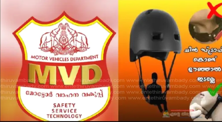 ‘ഊഞ്ഞാലുപോലെ തൂങ്ങുന്ന ചിൻ സ്ട്രാപ്പ് സുരക്ഷിതമല്ല’; വാഹന യാത്രികര്‍ക്ക് മുന്നറിയിപ്പുമായി മോട്ടോര്‍ വാഹന വകുപ്പ്